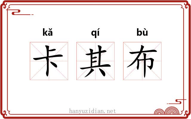 卡其布 卡其布