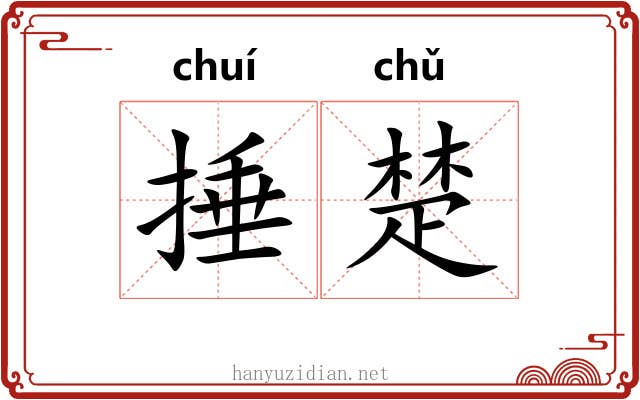 捶楚 捶楚