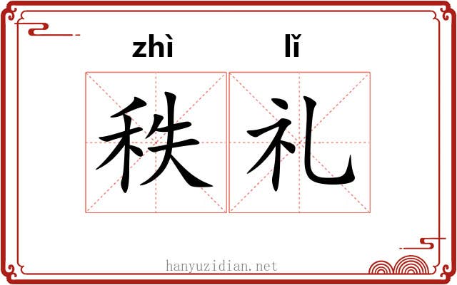 秩礼