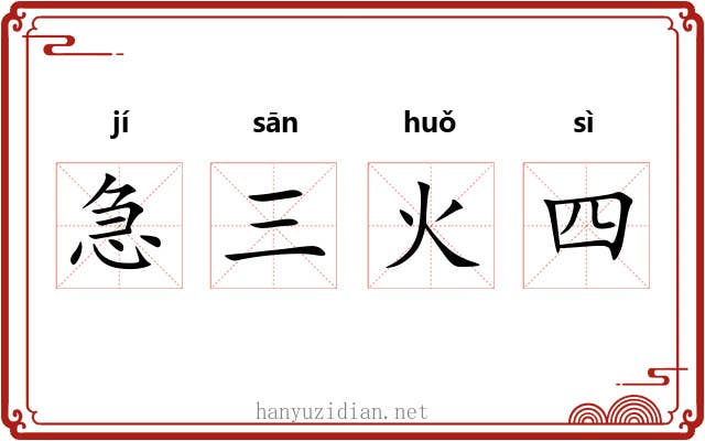急三火四 急三火四