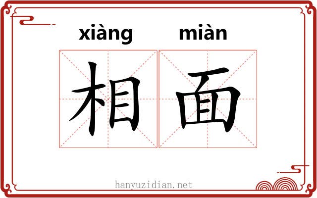 相面
