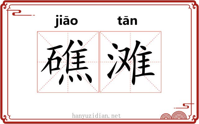 礁滩
