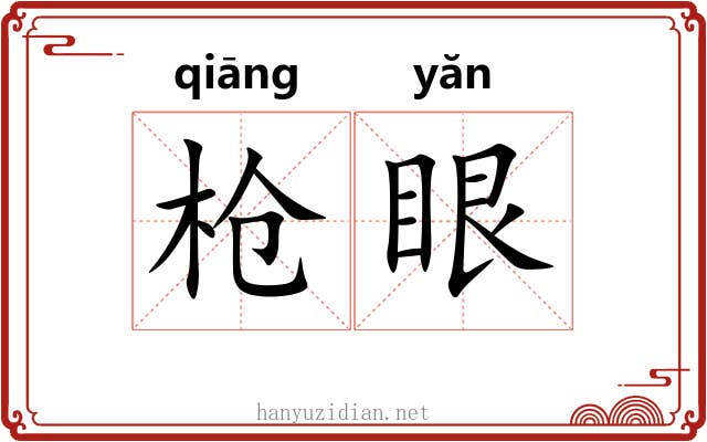 枪眼 枪眼