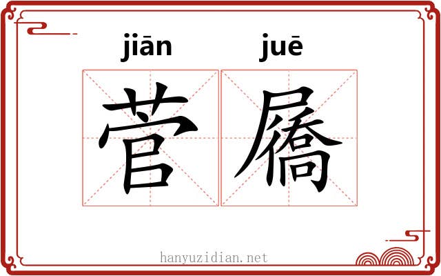 菅屩