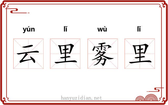 云里雾里 云里雾里