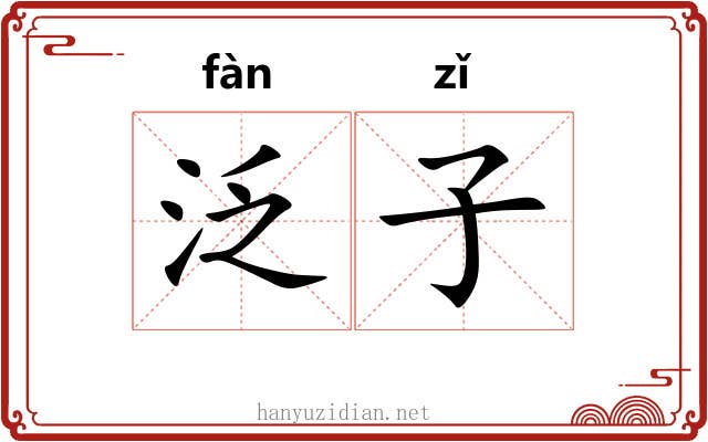 泛子