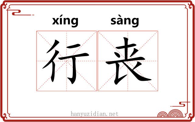 行丧 行丧