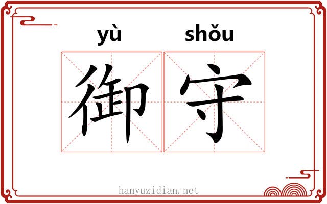 御守 御守