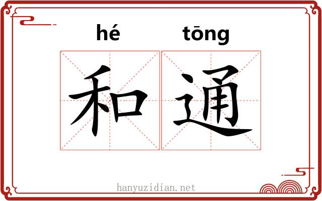 和通 和通
