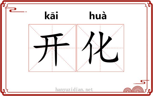 开化 开化