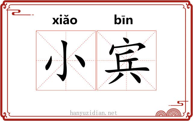 小宾