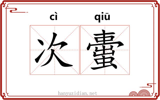 次蟗