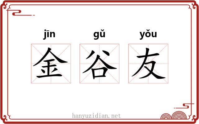 金谷友 金谷友