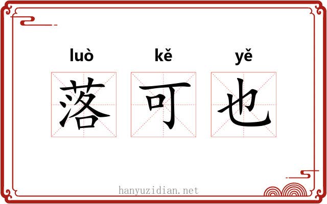 落可也 落可也