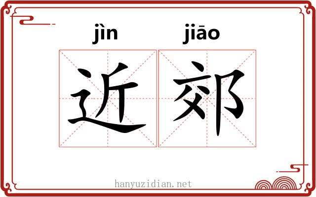近郊