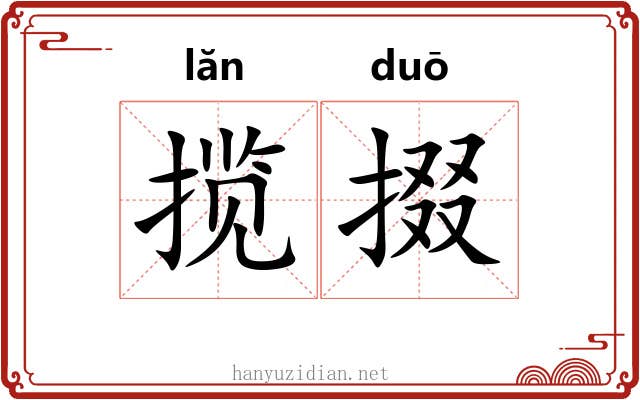 揽掇