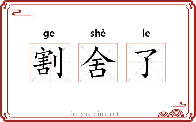 割舍了