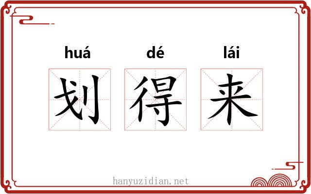 划得来