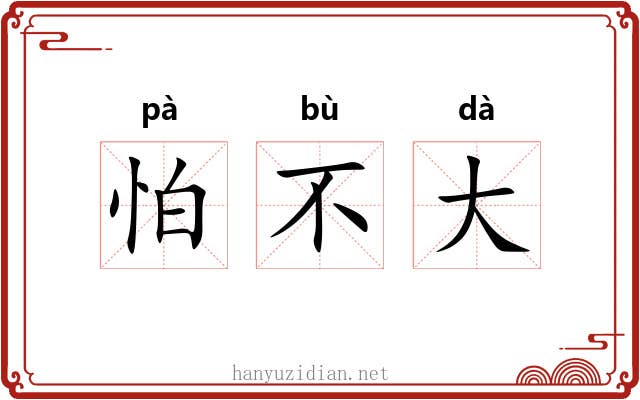怕不大