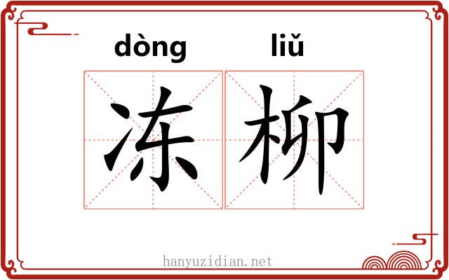 冻柳