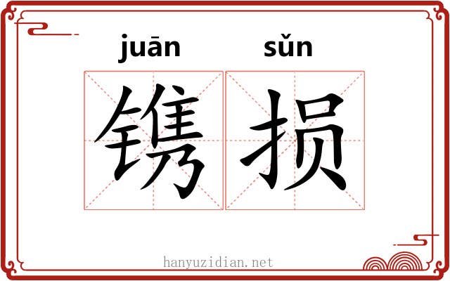 镌损