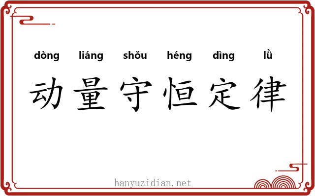 动量守恒定律