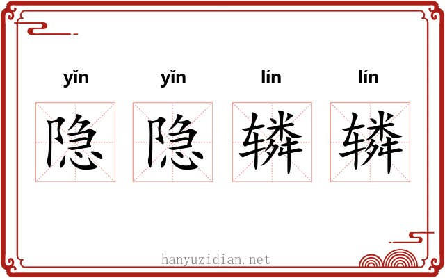 隐隐辚辚