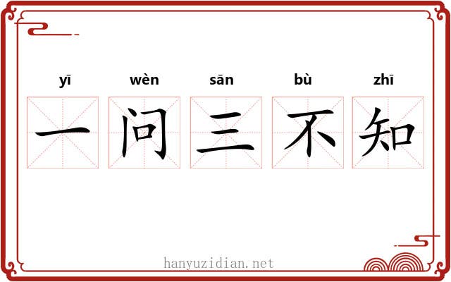 一问三不知