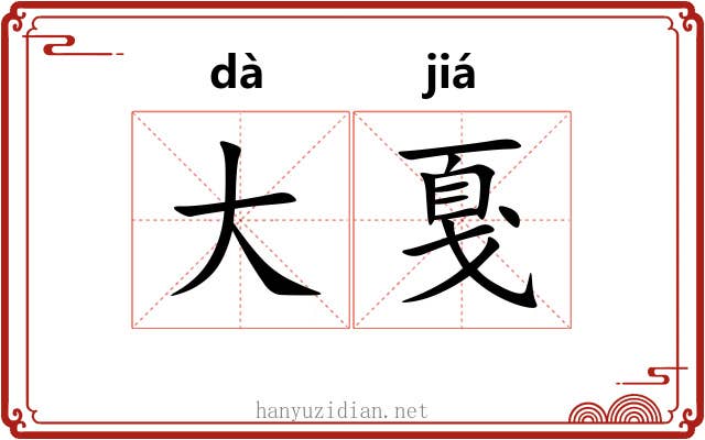 大戛 大戛