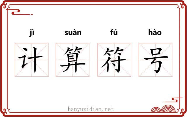 计算符号