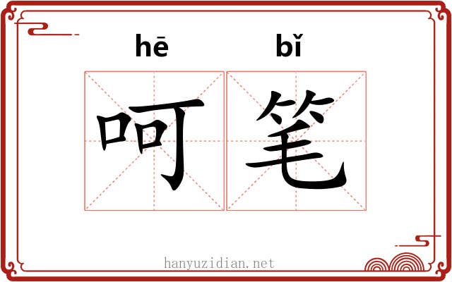 呵笔 呵笔