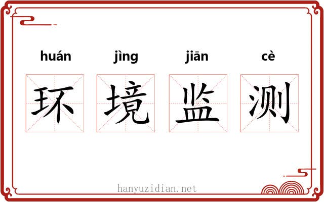 环境监测 环境监测