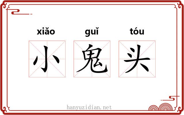 小鬼头 小鬼头