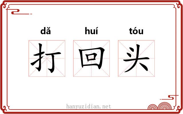 打回头 打回头