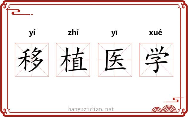移植医学