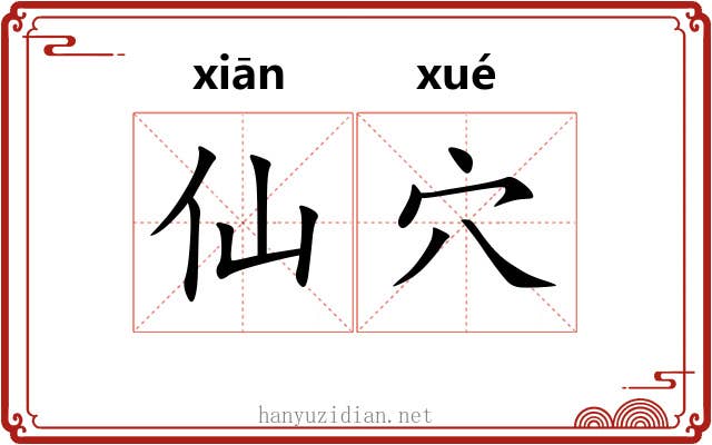 仙穴