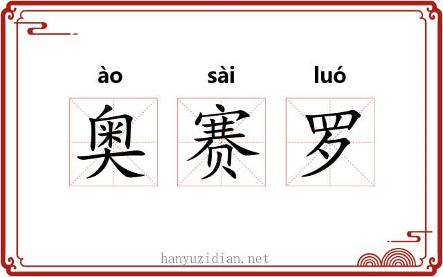 奥赛罗