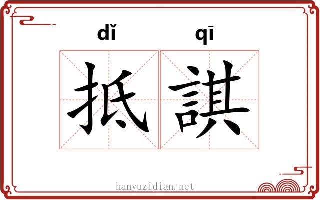 抵諆