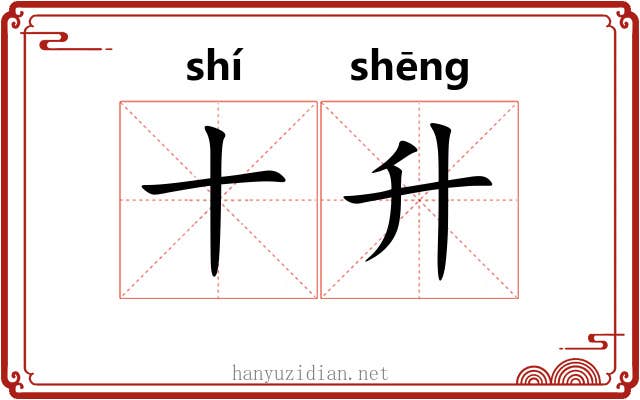 十升