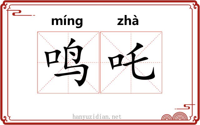 鸣吒