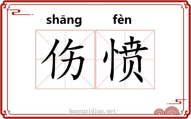 伤愤