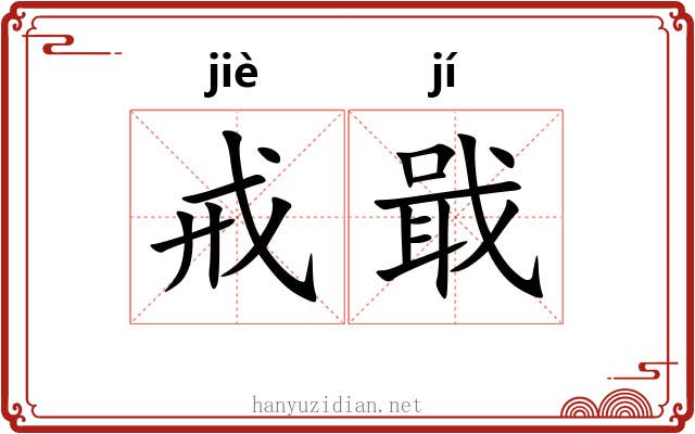 戒戢