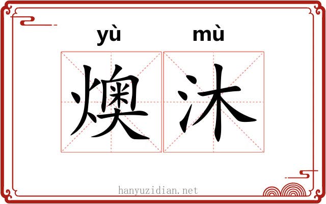 燠沐
