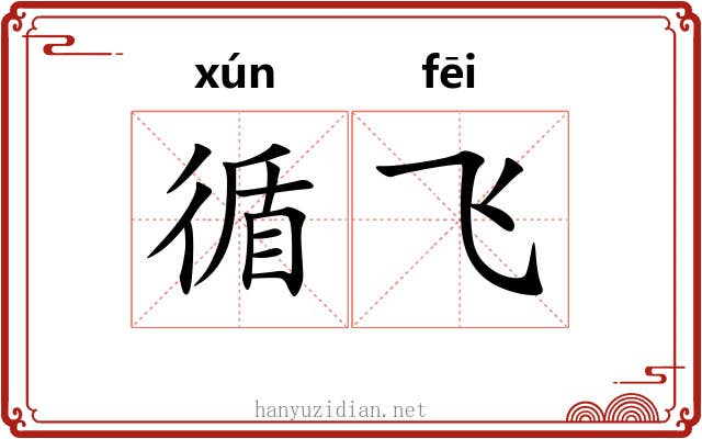 循飞