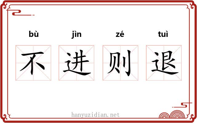 不进则退