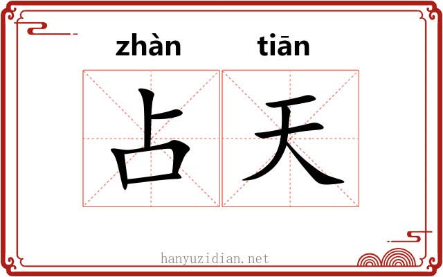 占天 占天