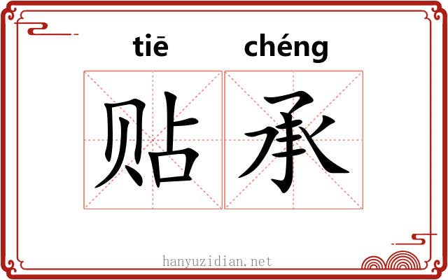 贴承 贴承