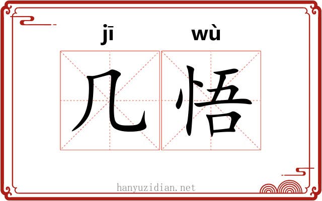 几悟