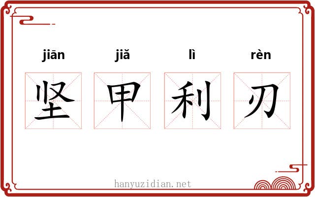 坚甲利刃 坚甲利刃