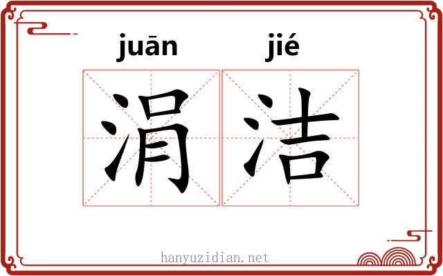 涓洁